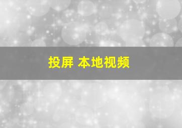 投屏 本地视频